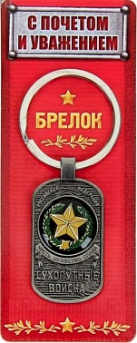 Брелок-жетон "Сухопутные войска" 7,5 х 2,3 см 853669
