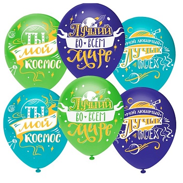 Т Шар 12" Ты Мой Космос 1ст 25шт
