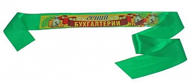 Лента Гений бухгалтерии 10*190см 1 шт