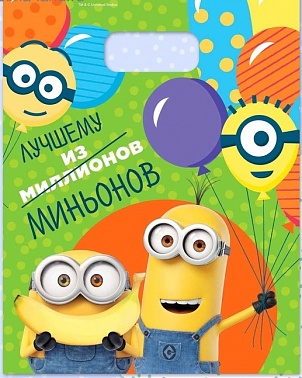 Пакет полиэтиленовый Лучшему из миньонов 34*40