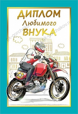 Диплом Любимого внука 1 шт