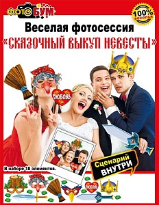 Аксессуар для фотосессии (серия 089.643) Сказочный выкуп невесты