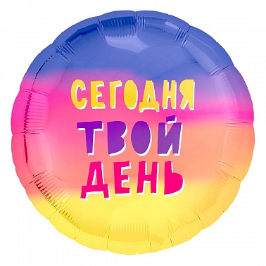 Р 18" РУС Сегодня твой день (AG)
