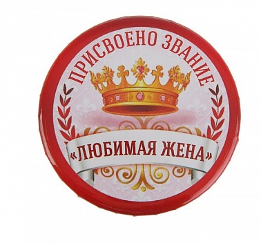 Значок закатной "Присвоено звание:любимая жена" 56 мм