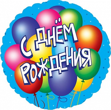 Шар (18''/46 см) Круг, С Днем рождения (воздушные шары), на русском языке, Голубой, 1 шт.