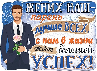 Плакат Свадебный в ассортименте