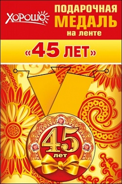 Медаль 45 лет 5 см