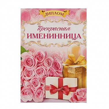 Диплом Прекрасной именинницы 11*16 см 1 шт
