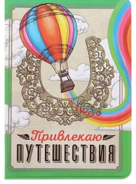 Обложка для паспорта Привлекаю Путешествия
