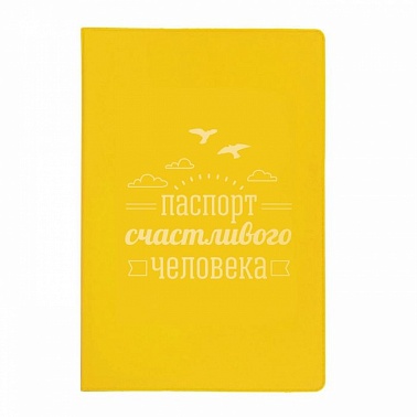 Обложка для паспорта паспорт счастливого человека 1613216