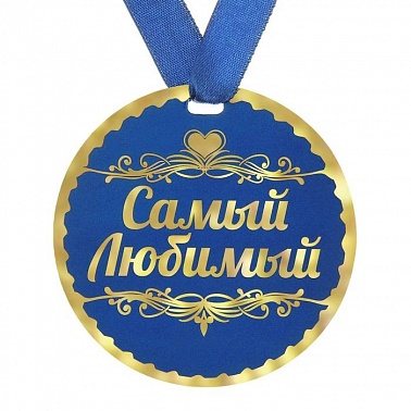 Медаль Самый любимый d-9 см