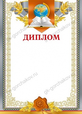 Диплом Глобус и книга