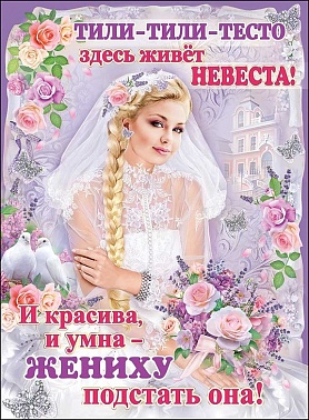 Плакат "Тили-тили тесто-Здесь живет невеста"