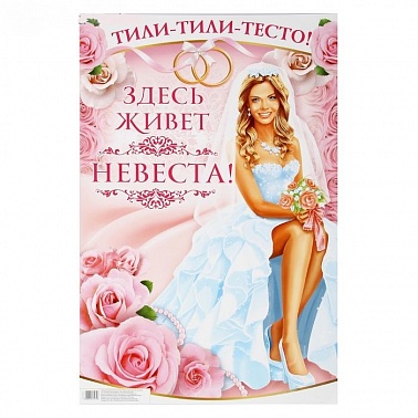Плакат для выкупа "Тили-тили-тесто" Здесь живет невеста