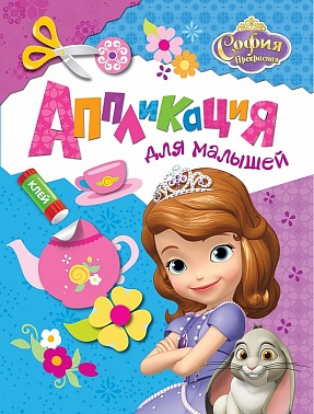 Аппликация Дисней София Прекрасная 1 шт