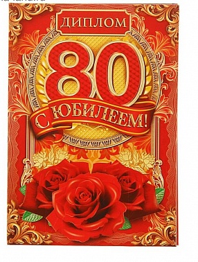 Диплом "В честь юбилея 80 лет"