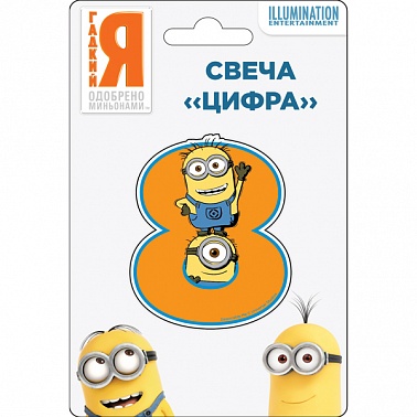 Свеча-цифра "8" Миньоны 1 шт
