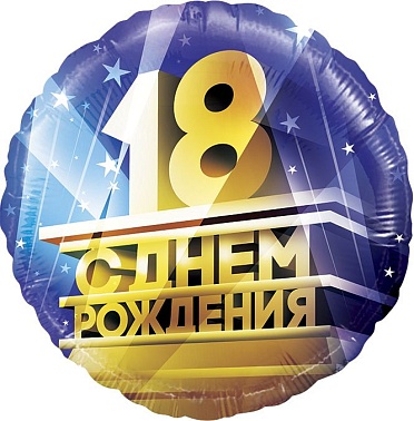 Шар фольга Круг 18" СДР 18! (FL)