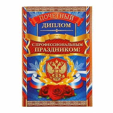 Диплом "С Проф. Праздником"