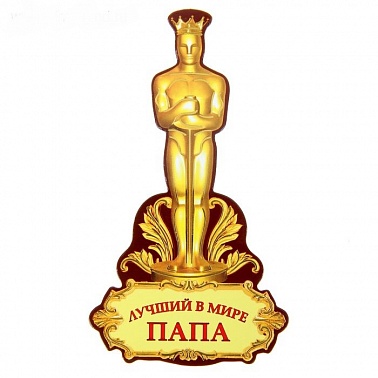Магнит-оскар Самый лучший папа