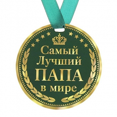 Медаль Самый лучший папа в мире d-9 см