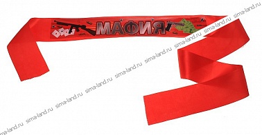 Лента Мафия 10*190см 1 шт