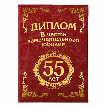 Диплом " С юбилеем 55"