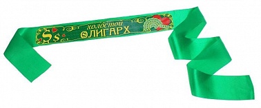 Лента Холостой олигарх 10*190см 1 шт