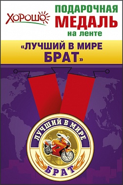 Медаль Лучший в мире брат метал. 5,5 см