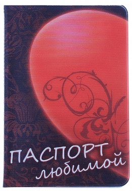 Обложка для паспорта Паспорт для нее 1 шт