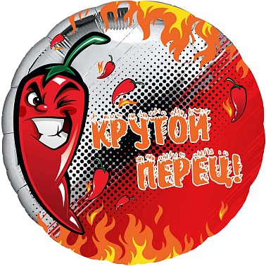 Шар фольга Круг 18" Крутой перец (AG)