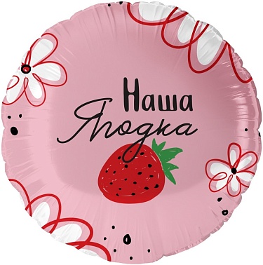 Шар фольга Круг 18" Наша ягодка (FL)