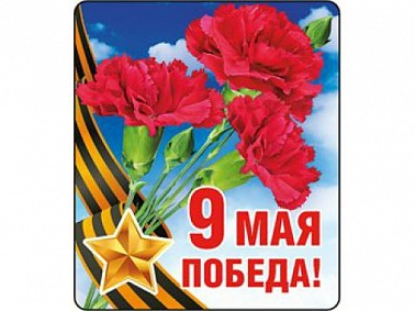 Магнит виниловый 9 мая! Победа!