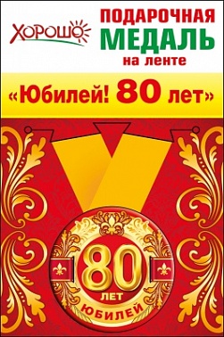 Медаль Юбилей 80 5 см