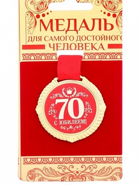 Медаль на подложке С юбилеем 70 5 см
