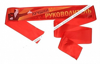 Лента Лучший руководитель 10*190см 1 шт
