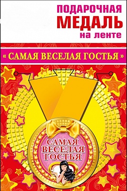 Медаль метал. Самая веселая гостья 5,5 см