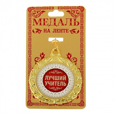 Медаль Золотой учитель D-6,5 см 1 шт