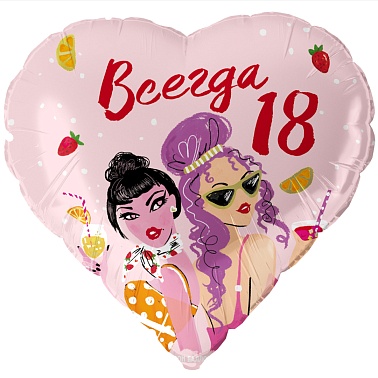 Шар фольга Круг 18" Всегда 18 (FL)