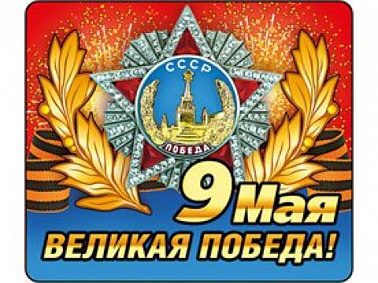 Магнит виниловый 9 мая! Великая победа!