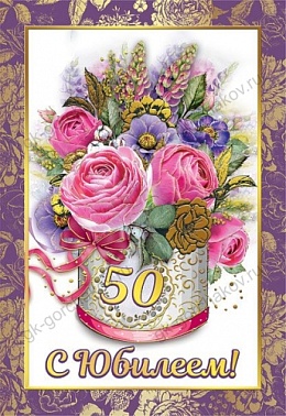 Диплом С юбилеем 50 лет 1 шт