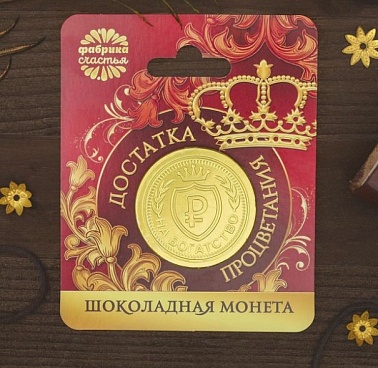 Шоколадные монета "Достатка и процветания" с короной