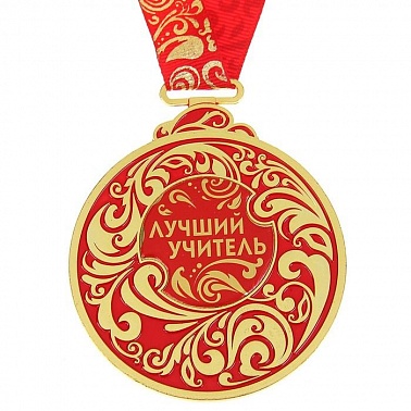 Медаль Золотой учитель металл красная 6,5*7,8 см 1 шт