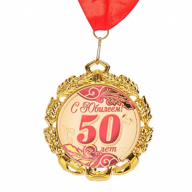 Медаль 50 лет 