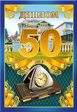 Диплом 50 лет часы