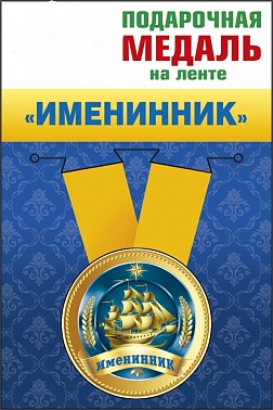 Медаль с лентой именинник 1 шт
