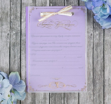 Приглашение свадебное, фиолет., золотая лента, 11*16 см